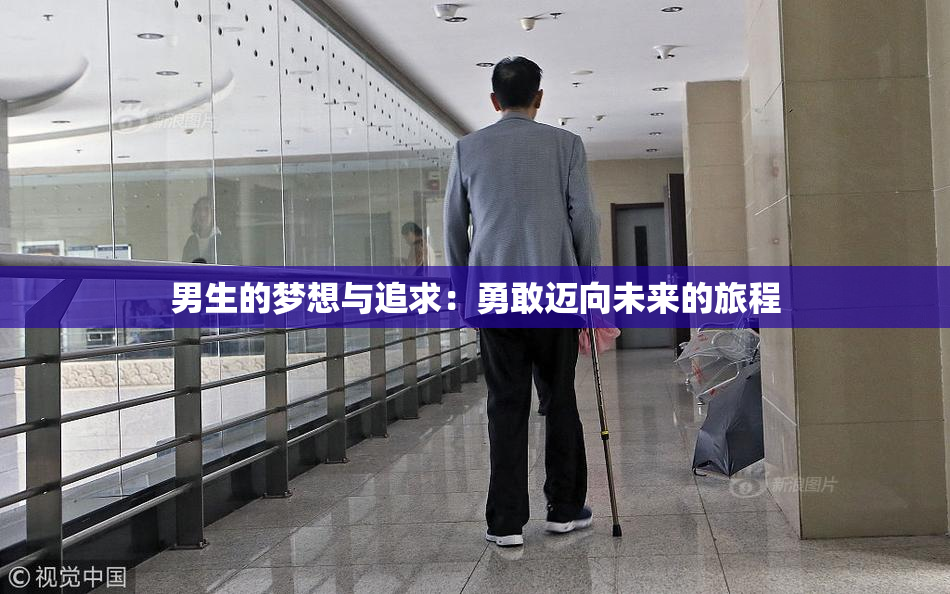 男生的梦想与追求：勇敢迈向未来的旅程