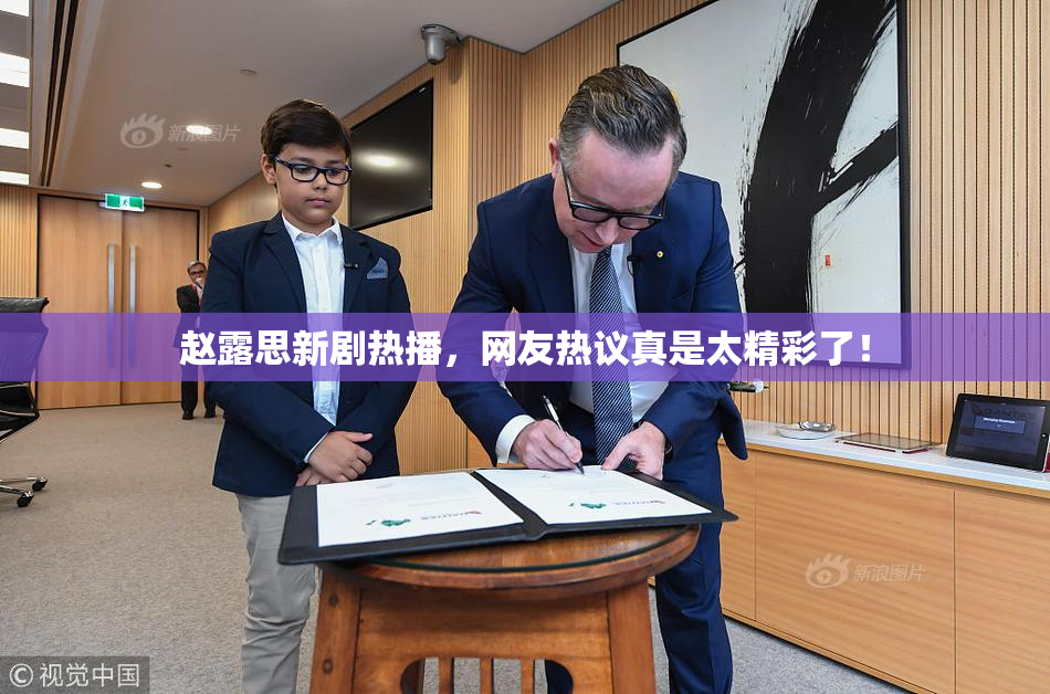 赵露思新剧热播，网友热议真是太精彩了！