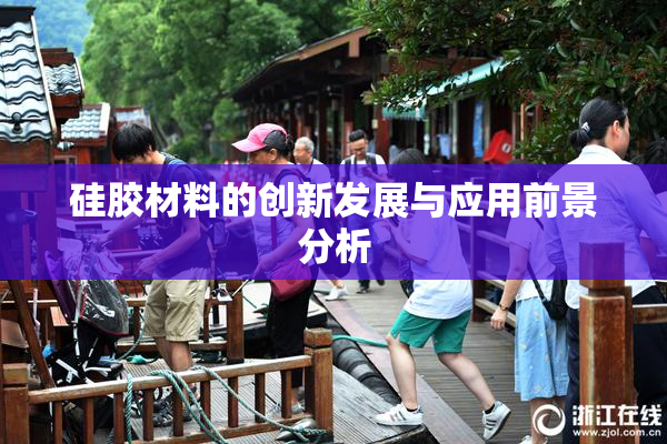 硅胶材料的创新发展与应用前景分析