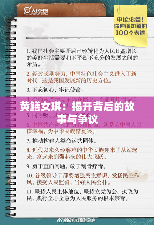 黄鳝女琪：揭开背后的故事与争议