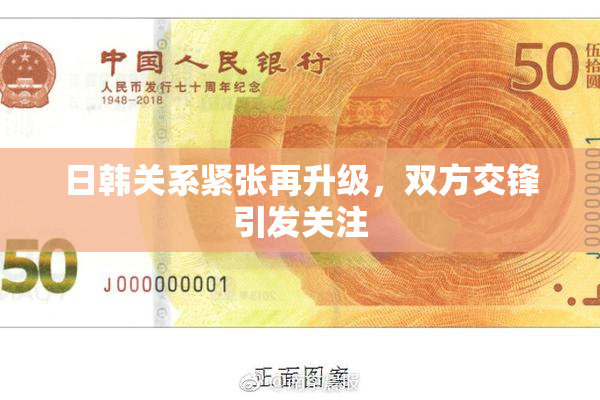 日韩关系紧张再升级，双方交锋引发关注