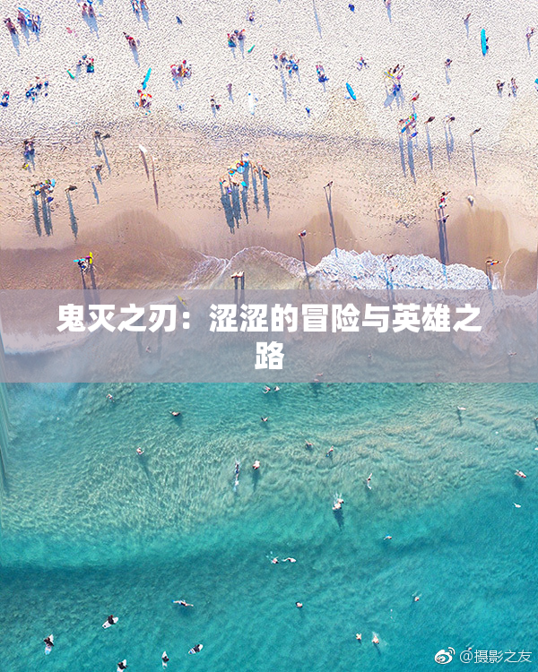 鬼灭之刃：涩涩的冒险与英雄之路