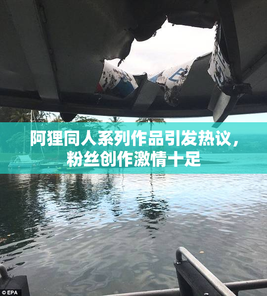 阿狸同人系列作品引发热议，粉丝创作激情十足