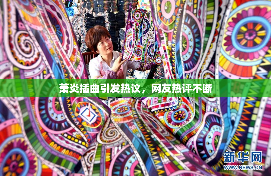 萧炎插曲引发热议，网友热评不断