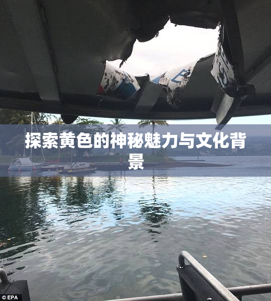 探索黄色的神秘魅力与文化背景