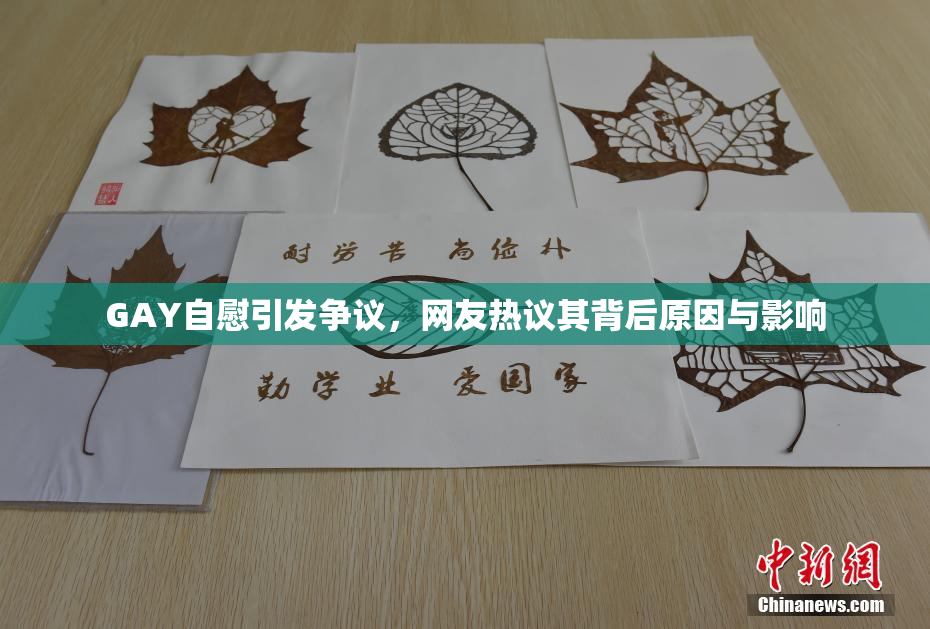 GAY自慰引发争议，网友热议其背后原因与影响