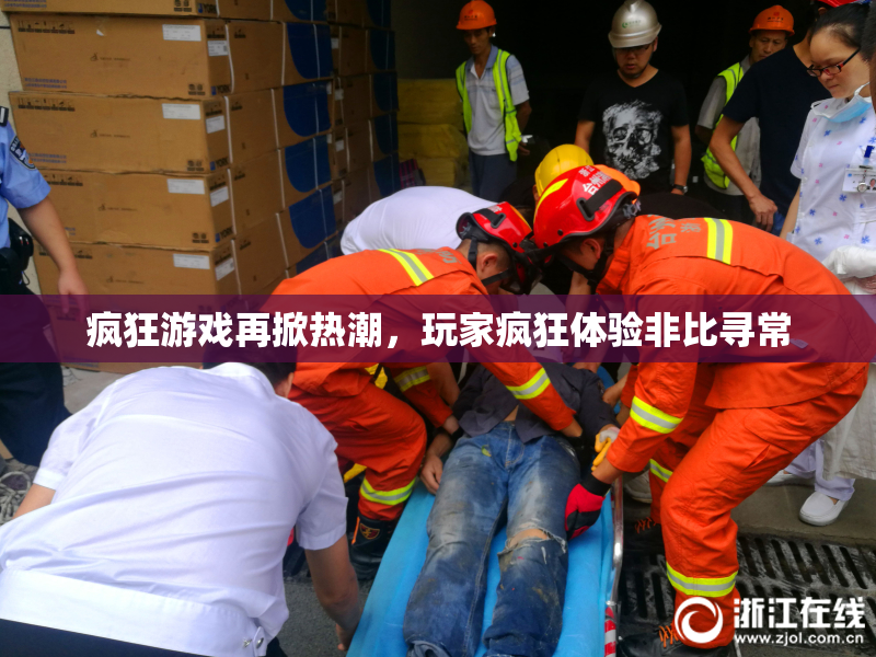 疯狂游戏再掀热潮，玩家疯狂体验非比寻常