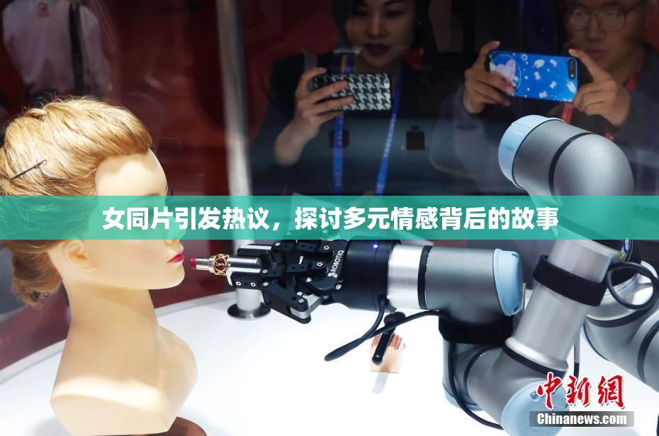 女同片引发热议，探讨多元情感背后的故事