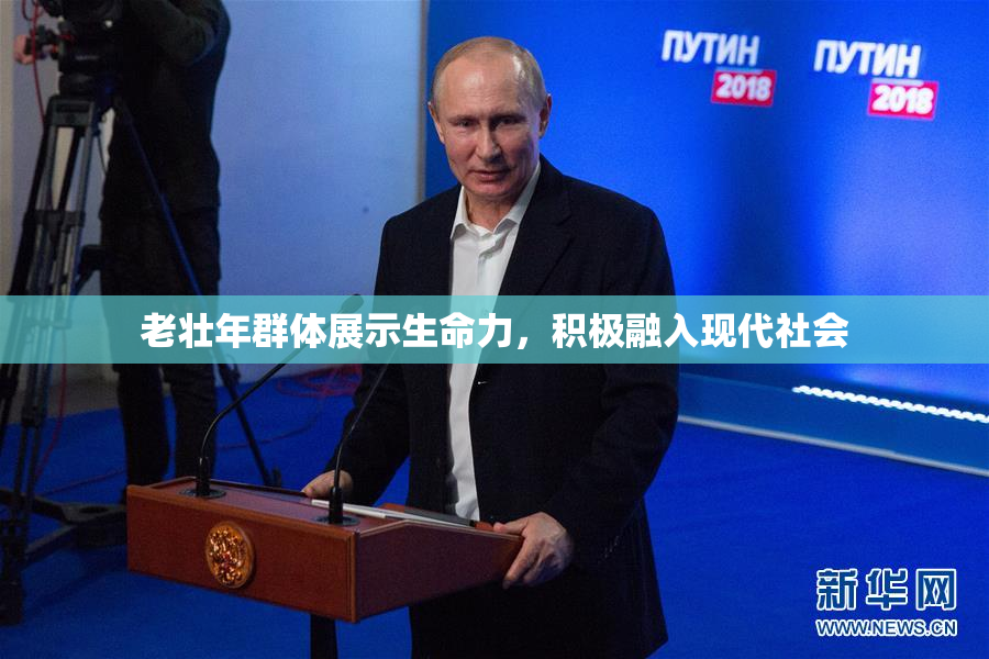老壮年群体展示生命力，积极融入现代社会
