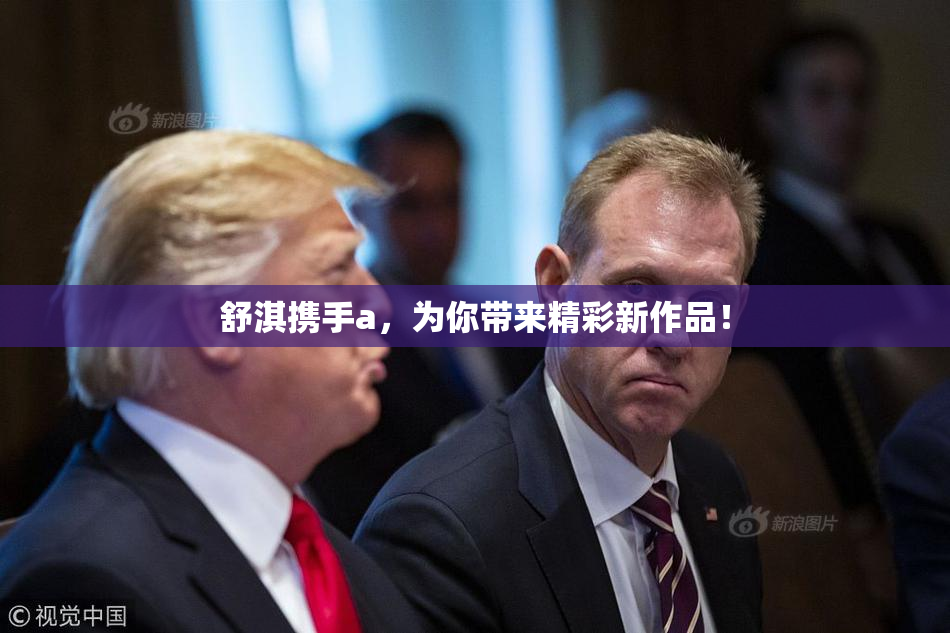 舒淇携手a，为你带来精彩新作品！