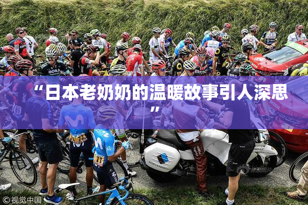 “日本老奶奶的温暖故事引人深思”