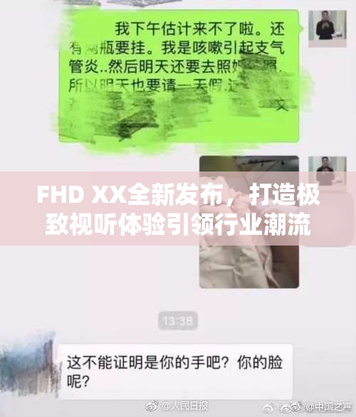 FHD XX全新发布，打造极致视听体验引领行业潮流
