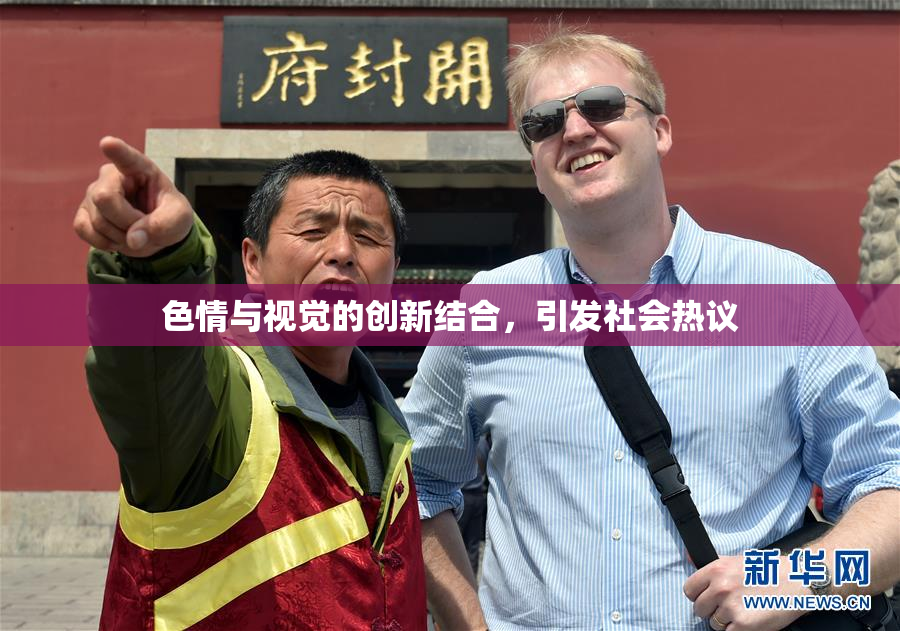色情与视觉的创新结合，引发社会热议