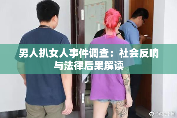 男人扒女人事件调查：社会反响与法律后果解读