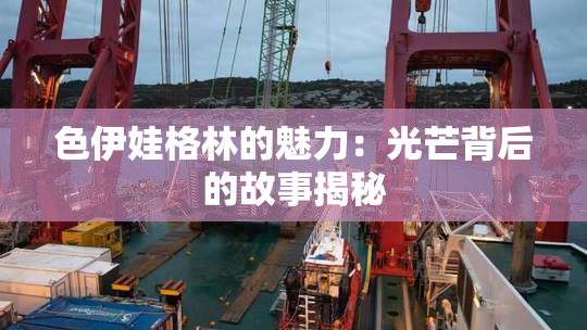色伊娃格林的魅力：光芒背后的故事揭秘