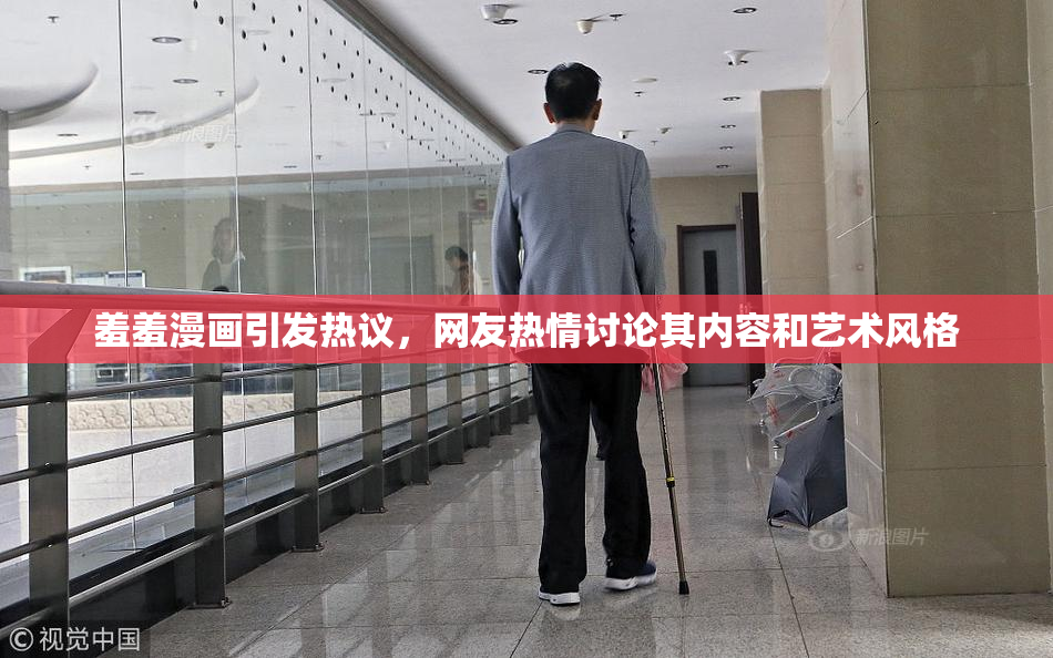 羞羞漫画引发热议，网友热情讨论其内容和艺术风格