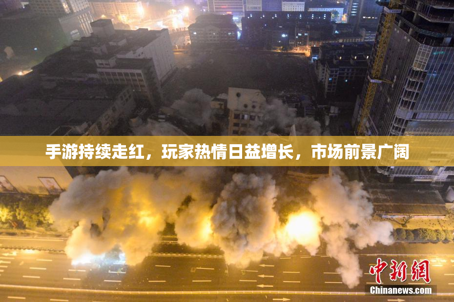 手游持续走红，玩家热情日益增长，市场前景广阔