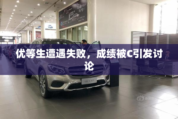 优等生遭遇失败，成绩被C引发讨论