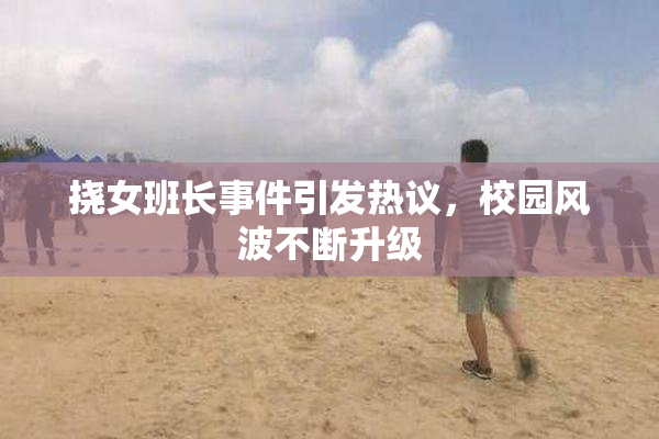 挠女班长事件引发热议，校园风波不断升级