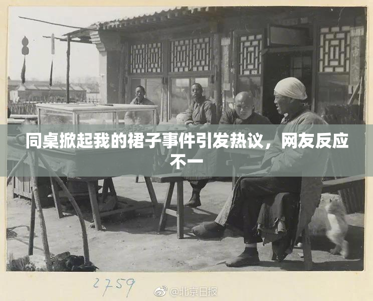 同桌掀起我的裙子事件引发热议，网友反应不一