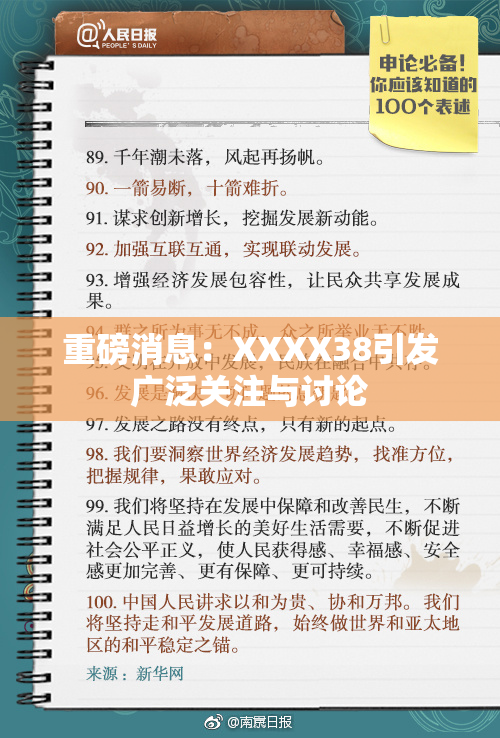 重磅消息：XXXX38引发广泛关注与讨论
