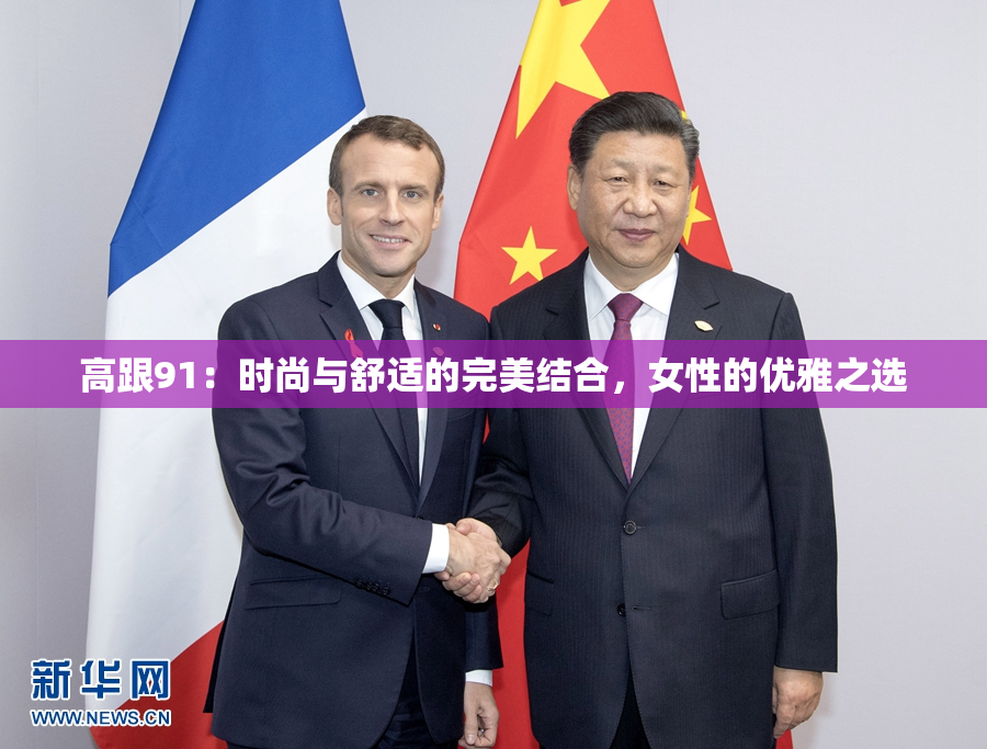 高跟91：时尚与舒适的完美结合，女性的优雅之选