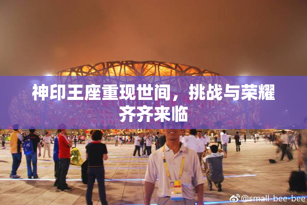 神印王座重现世间，挑战与荣耀齐齐来临