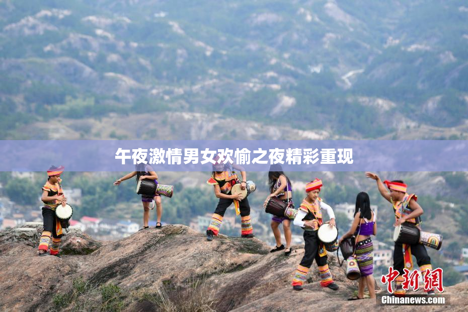 午夜激情男女欢愉之夜精彩重现