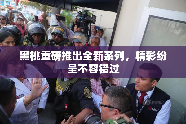 黑桃重磅推出全新系列，精彩纷呈不容错过
