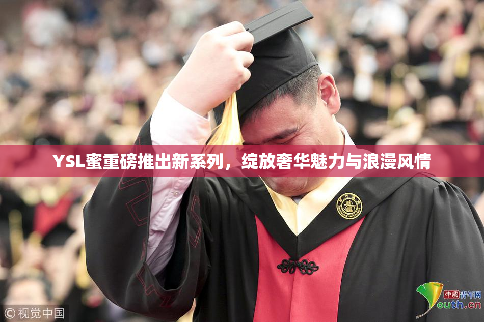 YSL蜜重磅推出新系列，绽放奢华魅力与浪漫风情