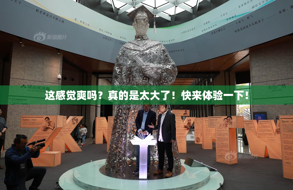 这感觉爽吗？真的是太大了！快来体验一下！