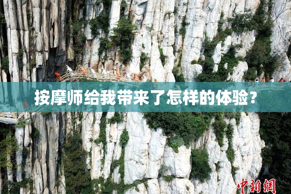 按摩师给我带来了怎样的体验？
