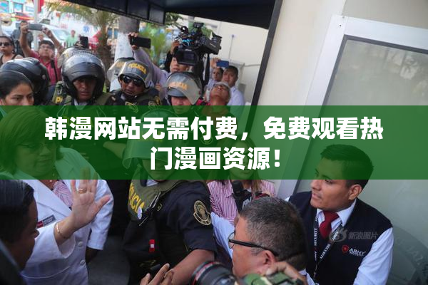 韩漫网站无需付费，免费观看热门漫画资源！