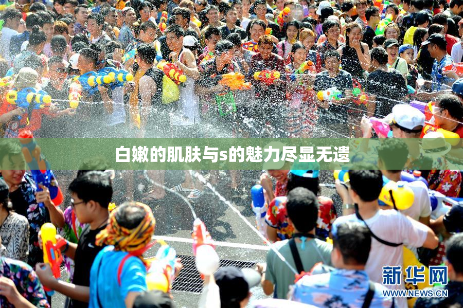 白嫩的肌肤与s的魅力尽显无遗