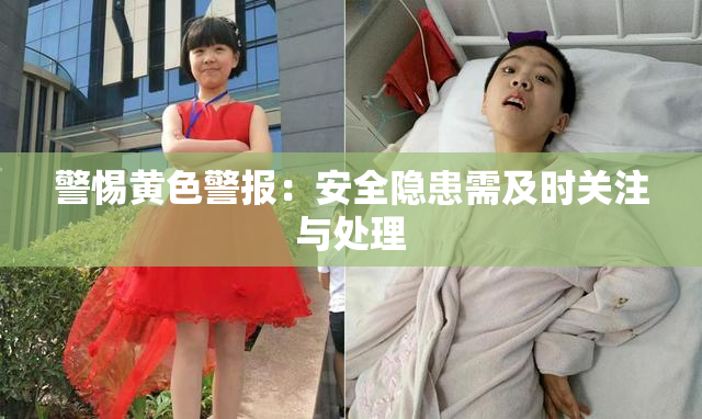 警惕黄色警报：安全隐患需及时关注与处理