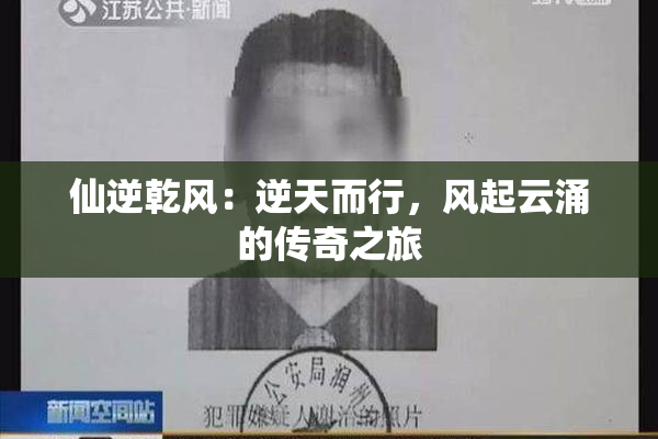 仙逆乾风：逆天而行，风起云涌的传奇之旅