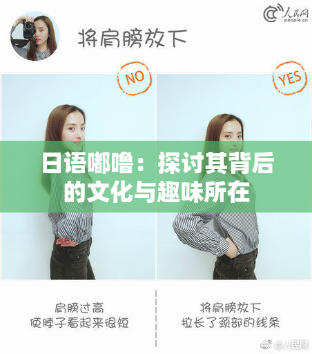 日语嘟噜：探讨其背后的文化与趣味所在