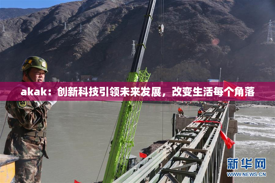 akak：创新科技引领未来发展，改变生活每个角落