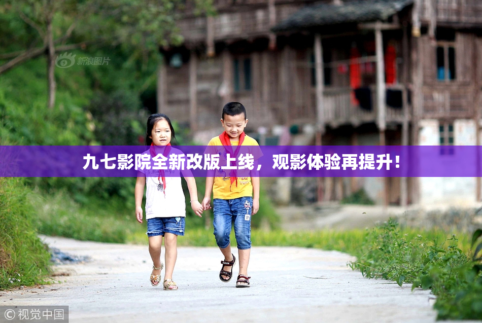 九七影院全新改版上线，观影体验再提升！
