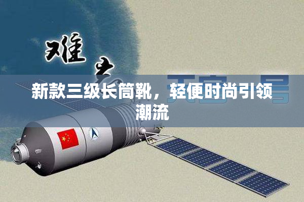 新款三级长筒靴，轻便时尚引领潮流