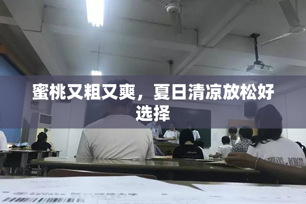 蜜桃又粗又爽，夏日清凉放松好选择