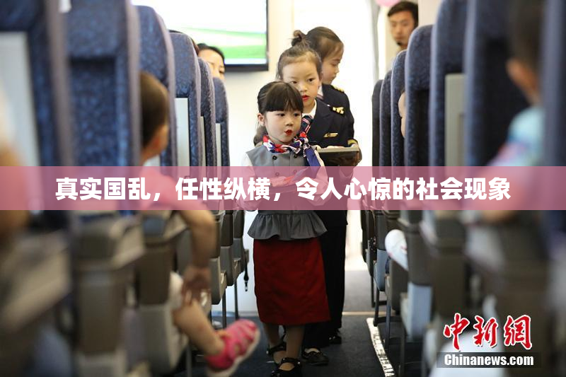 真实国乱，任性纵横，令人心惊的社会现象
