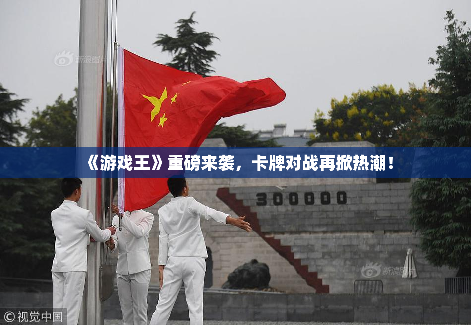 《游戏王》重磅来袭，卡牌对战再掀热潮！
