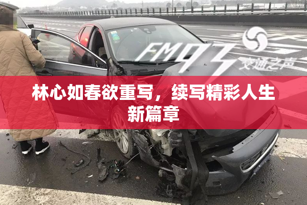 林心如春欲重写，续写精彩人生新篇章