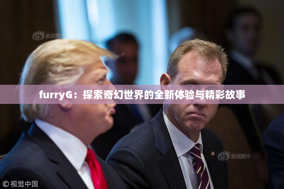 furryG：探索奇幻世界的全新体验与精彩故事