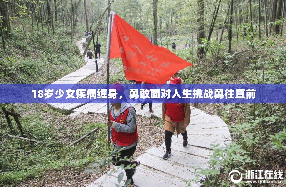 18岁少女疾病缠身，勇敢面对人生挑战勇往直前
