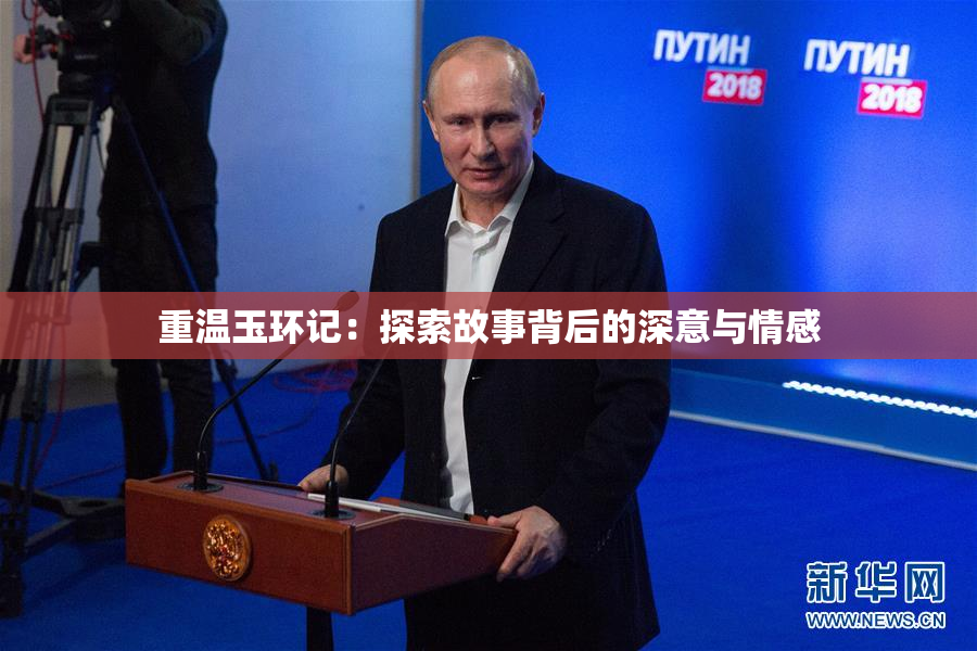 重温玉环记：探索故事背后的深意与情感
