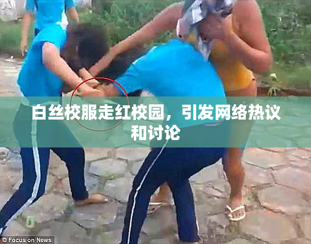 白丝校服走红校园，引发网络热议和讨论