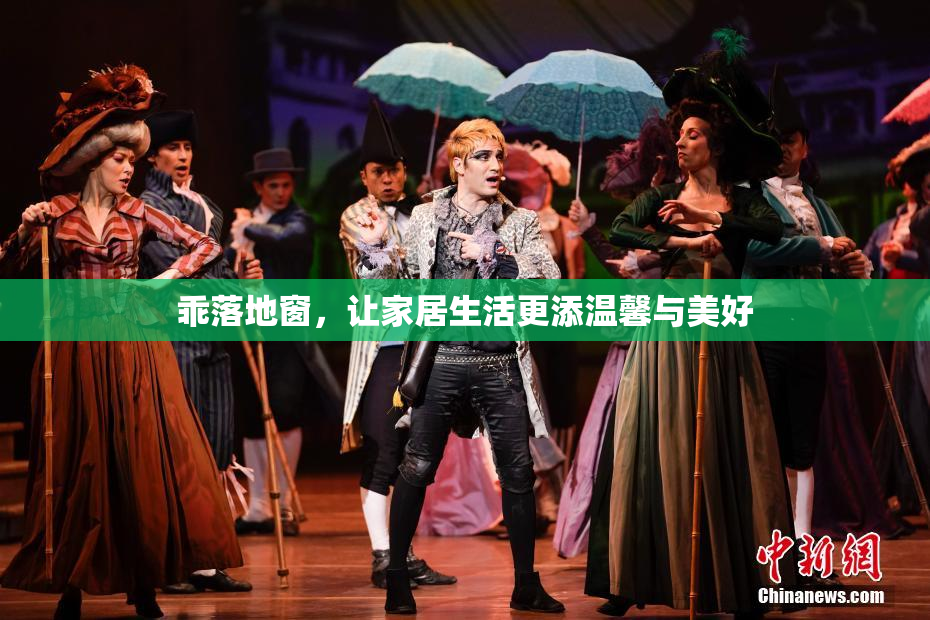 乖落地窗，让家居生活更添温馨与美好