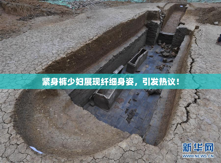紧身裤少妇展现纤细身姿，引发热议！